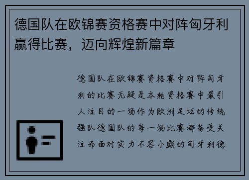 德国队在欧锦赛资格赛中对阵匈牙利赢得比赛，迈向辉煌新篇章