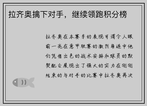 拉齐奥擒下对手，继续领跑积分榜