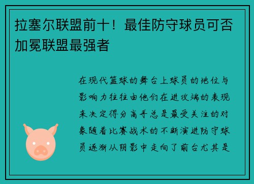 拉塞尔联盟前十！最佳防守球员可否加冕联盟最强者