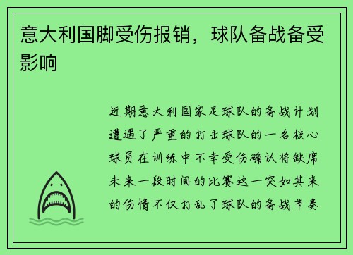 意大利国脚受伤报销，球队备战备受影响