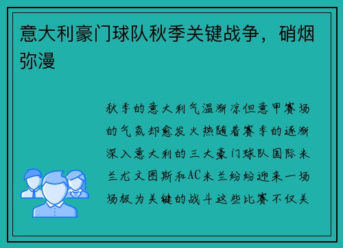 意大利豪门球队秋季关键战争，硝烟弥漫