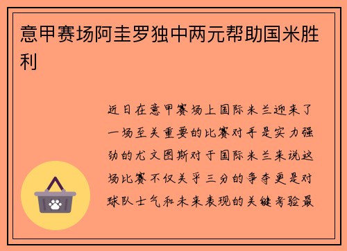 意甲赛场阿圭罗独中两元帮助国米胜利