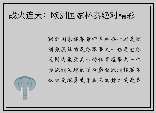 战火连天：欧洲国家杯赛绝对精彩