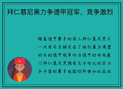 拜仁慕尼黑力争德甲冠军，竞争激烈