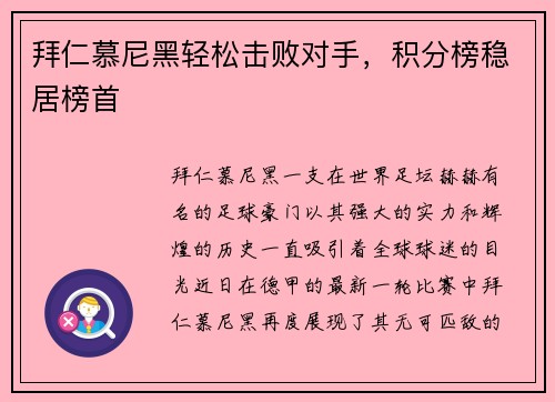 拜仁慕尼黑轻松击败对手，积分榜稳居榜首