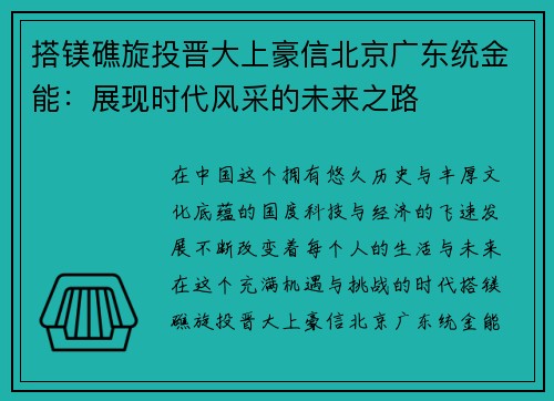 搭镁礁旋投晋大上豪信北京广东统金能：展现时代风采的未来之路