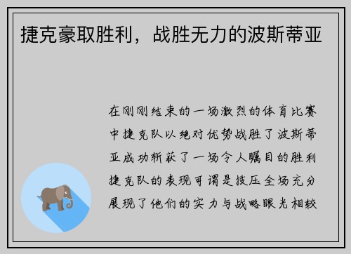 捷克豪取胜利，战胜无力的波斯蒂亚