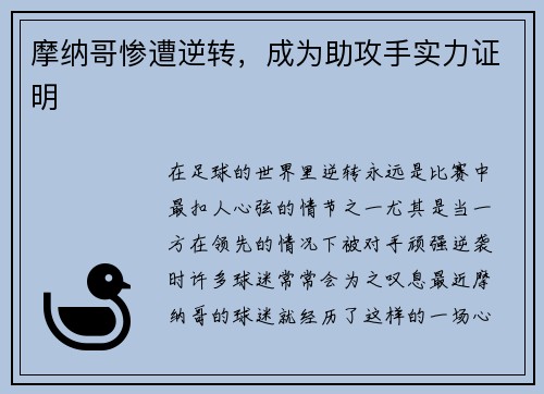 摩纳哥惨遭逆转，成为助攻手实力证明