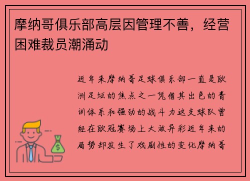 摩纳哥俱乐部高层因管理不善，经营困难裁员潮涌动