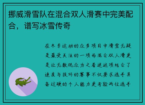 挪威滑雪队在混合双人滑赛中完美配合，谱写冰雪传奇