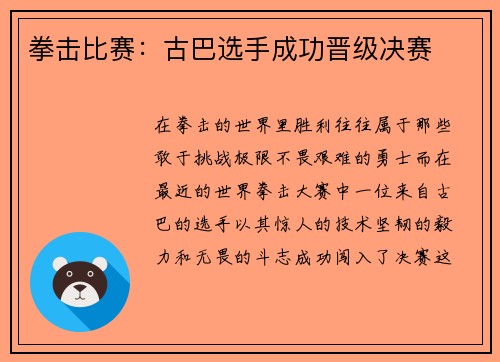 拳击比赛：古巴选手成功晋级决赛