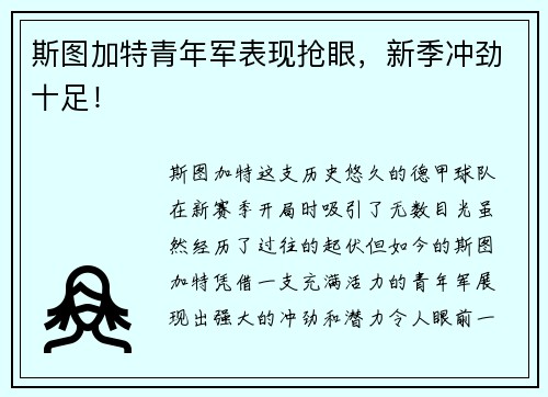 斯图加特青年军表现抢眼，新季冲劲十足！