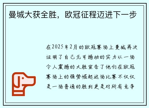 曼城大获全胜，欧冠征程迈进下一步