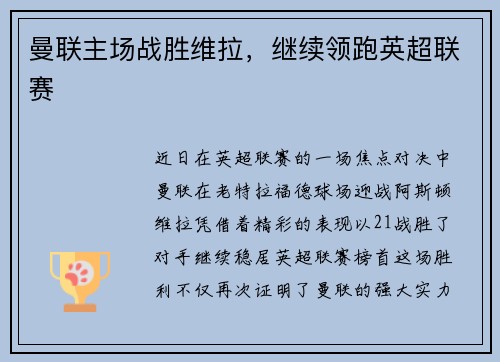 曼联主场战胜维拉，继续领跑英超联赛