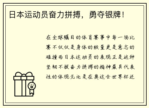 日本运动员奋力拼搏，勇夺银牌！