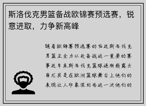 斯洛伐克男篮备战欧锦赛预选赛，锐意进取，力争新高峰