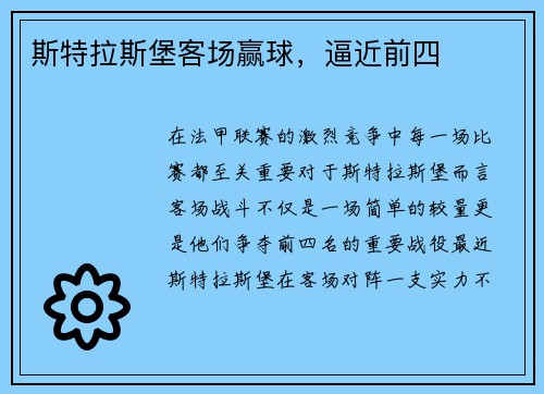 斯特拉斯堡客场赢球，逼近前四