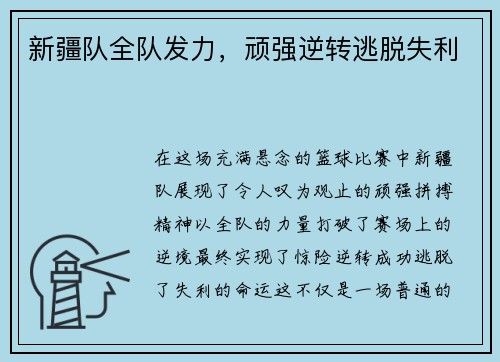新疆队全队发力，顽强逆转逃脱失利