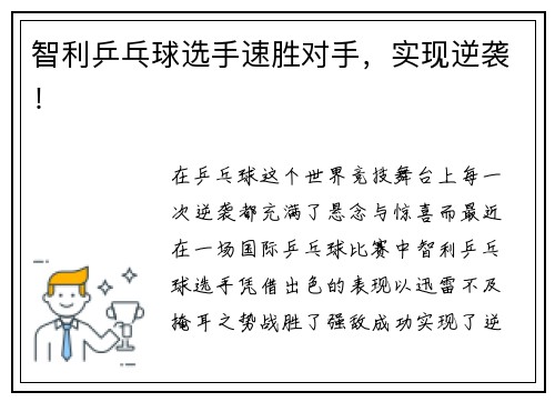 智利乒乓球选手速胜对手，实现逆袭！