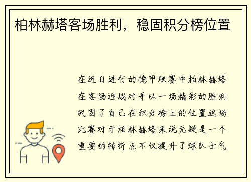 柏林赫塔客场胜利，稳固积分榜位置