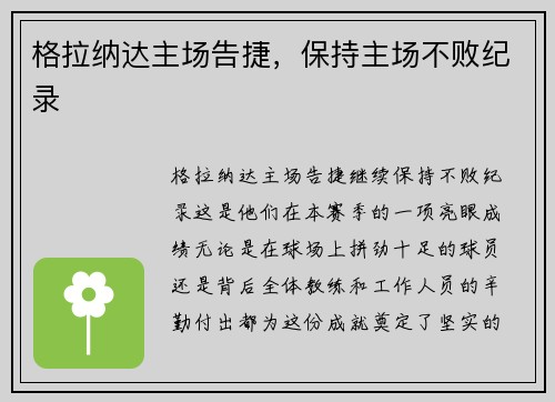 格拉纳达主场告捷，保持主场不败纪录