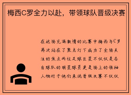 梅西C罗全力以赴，带领球队晋级决赛
