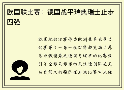 欧国联比赛：德国战平瑞典瑞士止步四强