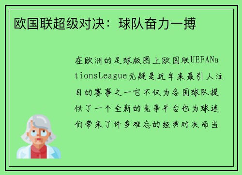 欧国联超级对决：球队奋力一搏