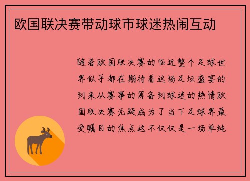欧国联决赛带动球市球迷热闹互动