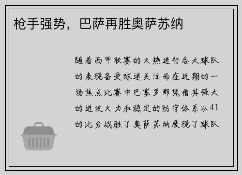 枪手强势，巴萨再胜奥萨苏纳
