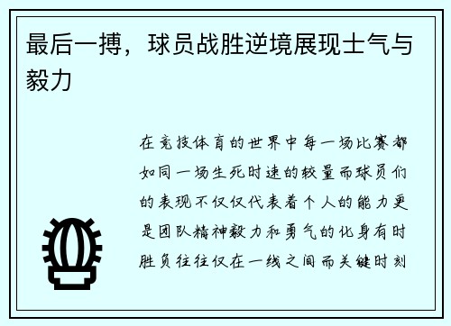 最后一搏，球员战胜逆境展现士气与毅力