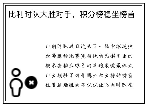 比利时队大胜对手，积分榜稳坐榜首