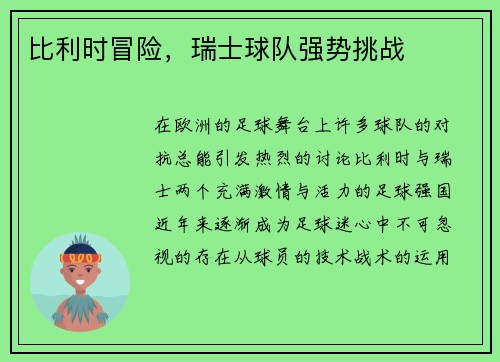 比利时冒险，瑞士球队强势挑战