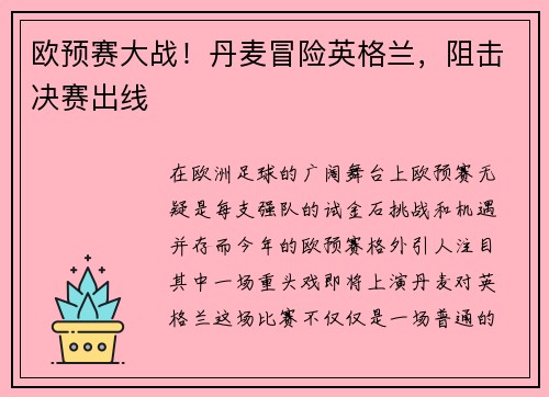 欧预赛大战！丹麦冒险英格兰，阻击决赛出线