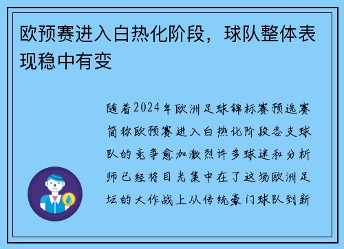 欧预赛进入白热化阶段，球队整体表现稳中有变