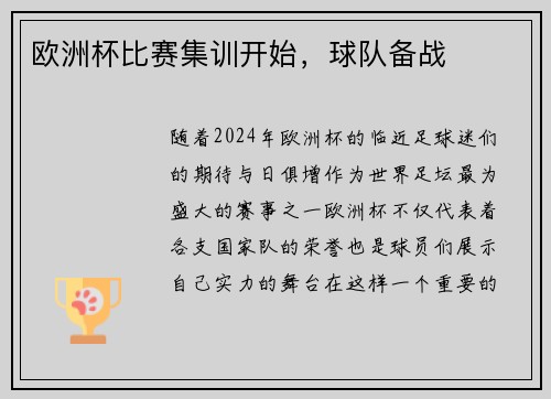 欧洲杯比赛集训开始，球队备战