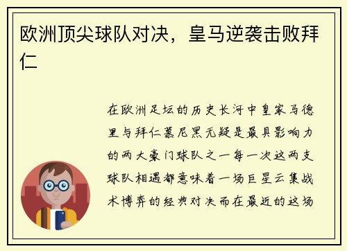 欧洲顶尖球队对决，皇马逆袭击败拜仁