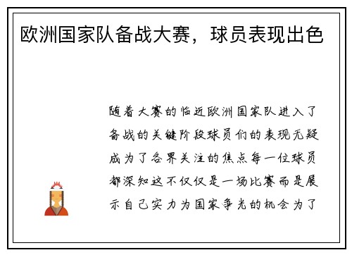 欧洲国家队备战大赛，球员表现出色