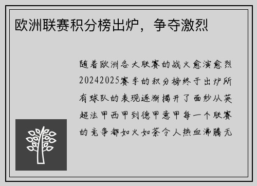 欧洲联赛积分榜出炉，争夺激烈