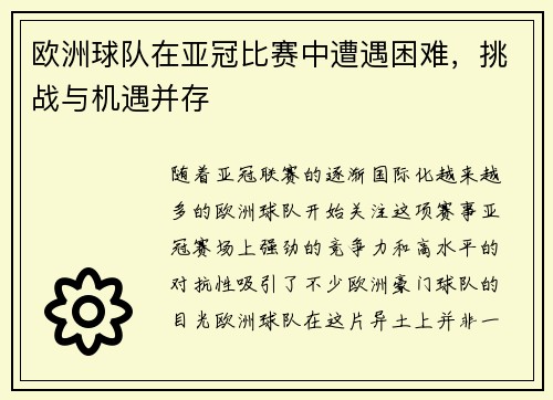 欧洲球队在亚冠比赛中遭遇困难，挑战与机遇并存