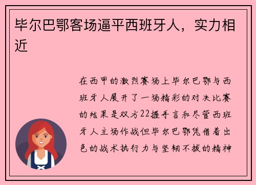 毕尔巴鄂客场逼平西班牙人，实力相近
