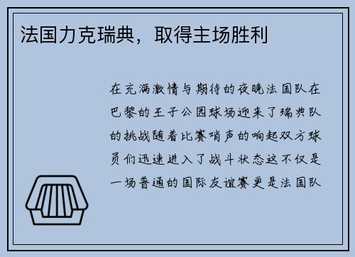 法国力克瑞典，取得主场胜利