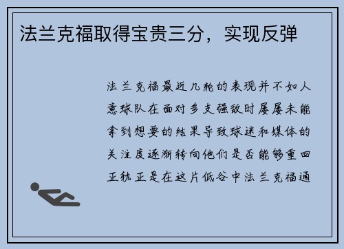 法兰克福取得宝贵三分，实现反弹
