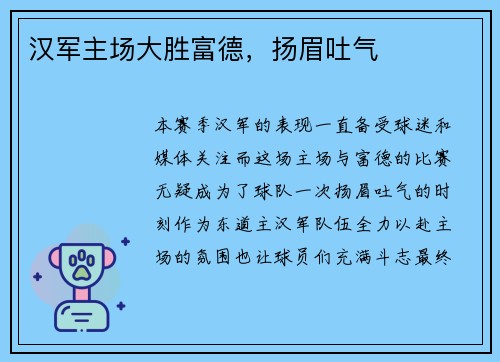 汉军主场大胜富德，扬眉吐气