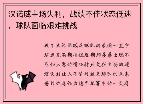 汉诺威主场失利，战绩不佳状态低迷，球队面临艰难挑战