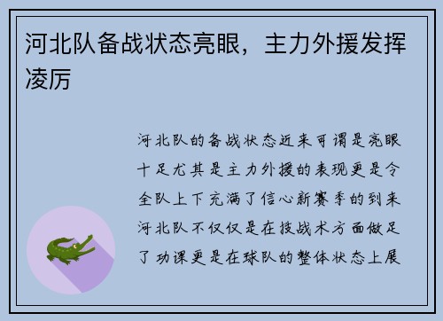 河北队备战状态亮眼，主力外援发挥凌厉