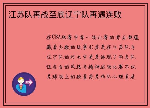 江苏队再战至底辽宁队再遇连败
