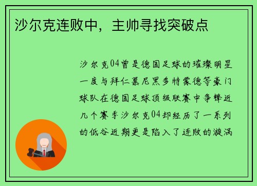 沙尔克连败中，主帅寻找突破点