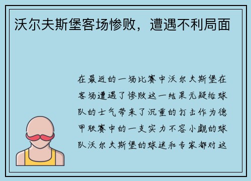 沃尔夫斯堡客场惨败，遭遇不利局面