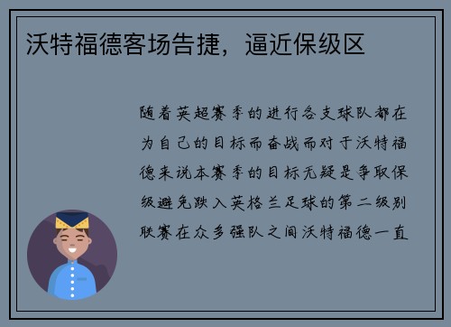 沃特福德客场告捷，逼近保级区